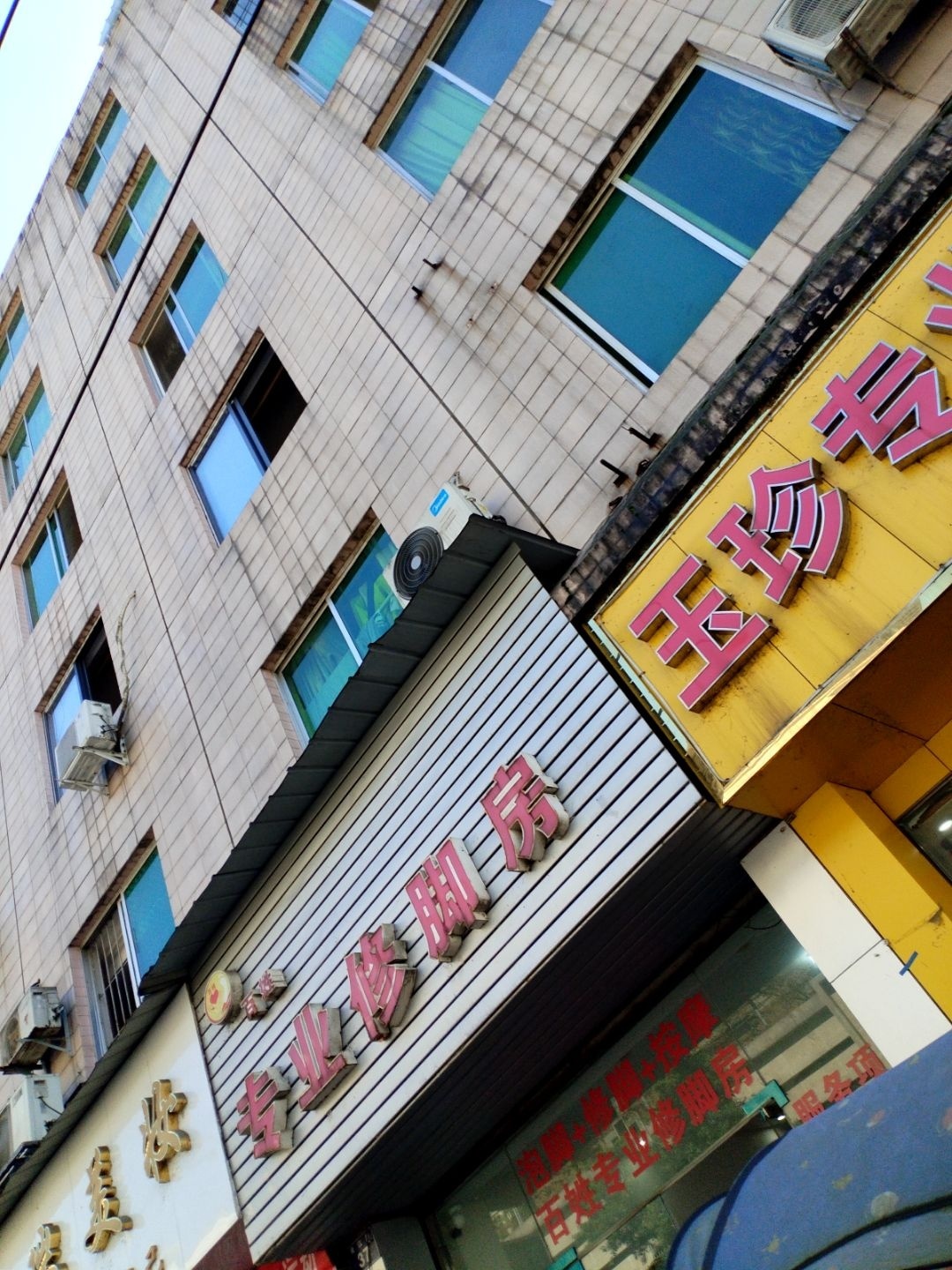 百姓专业修脚房