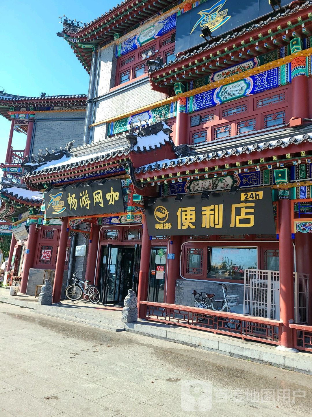 畅游王卡(明清街店)