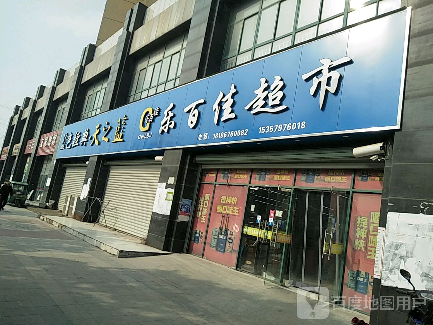 乐百佳超市