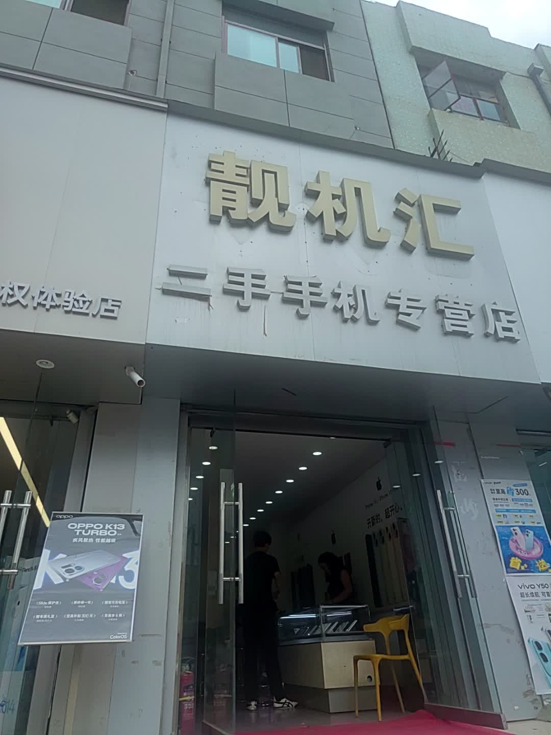 靓机汇二手手机专营店