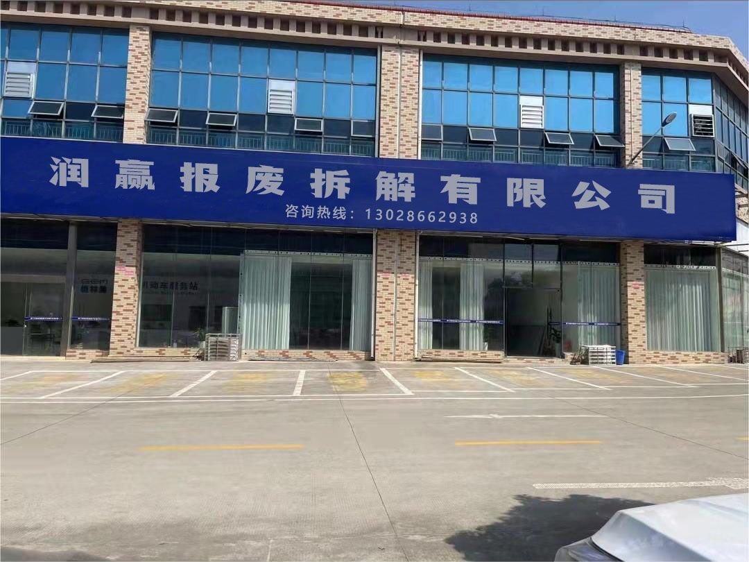 唐山市润赢报废机动车拆解有限公司