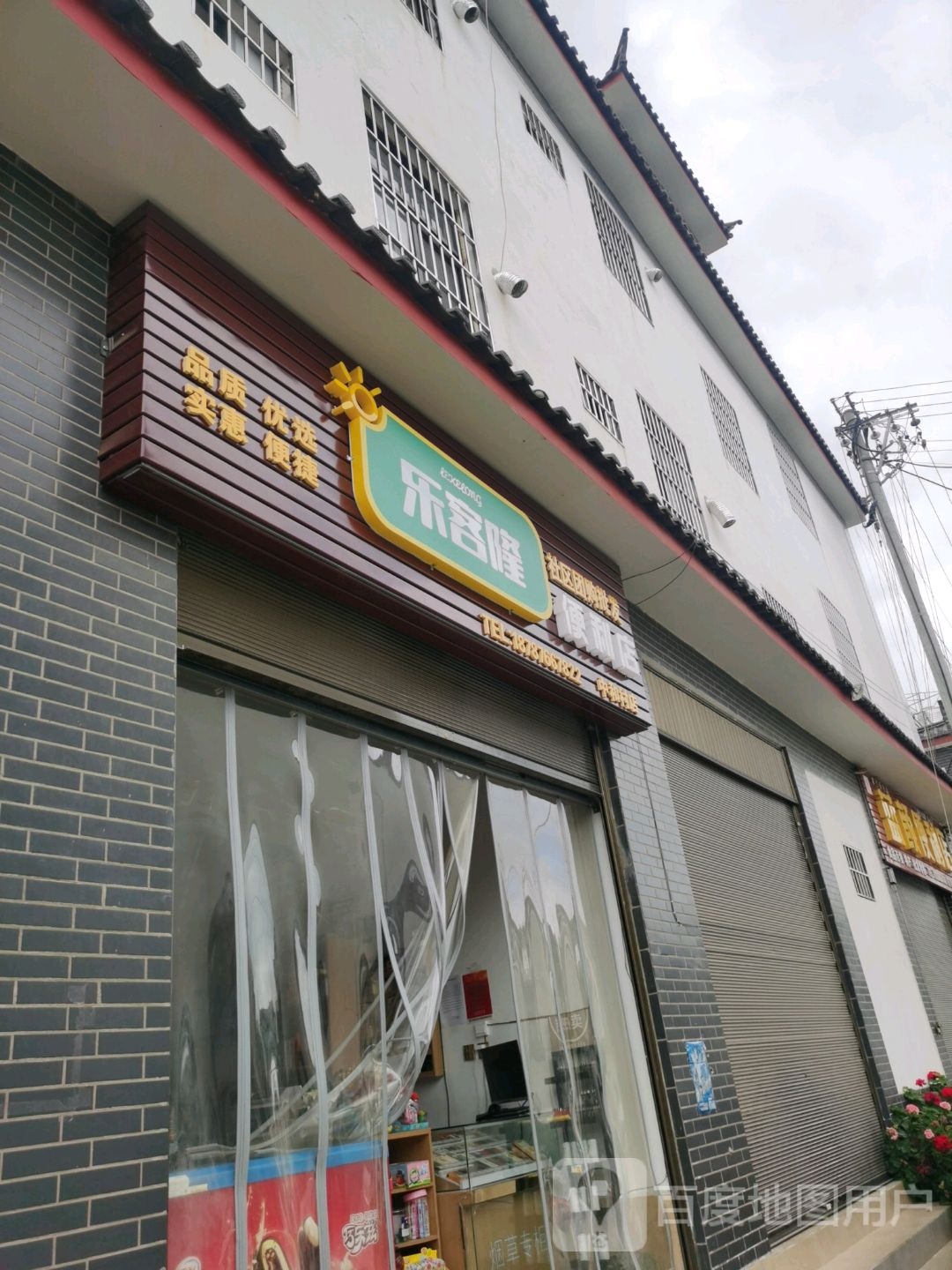 乐客隆便利店