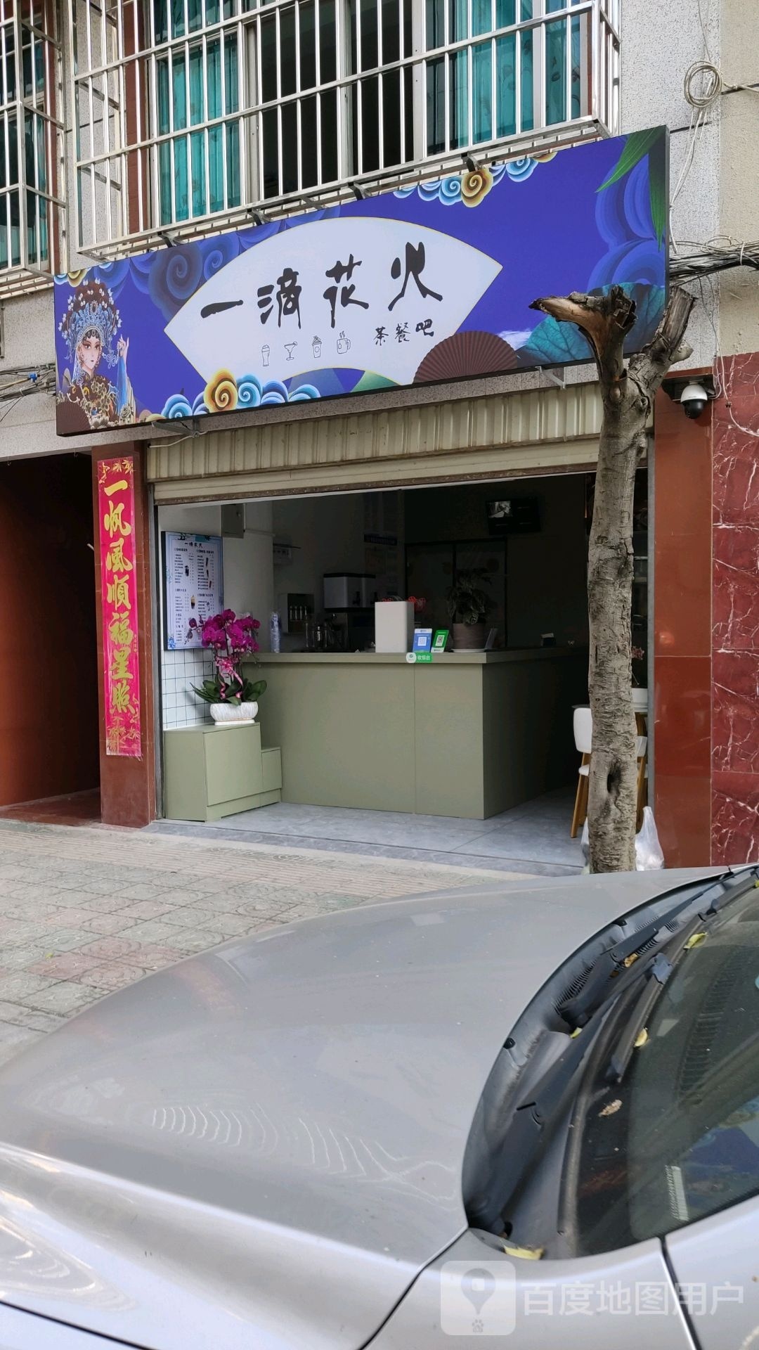 一馗火花滴临鄱茶餐吧