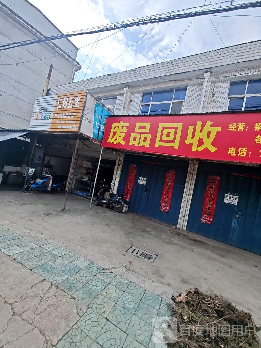 废品回收