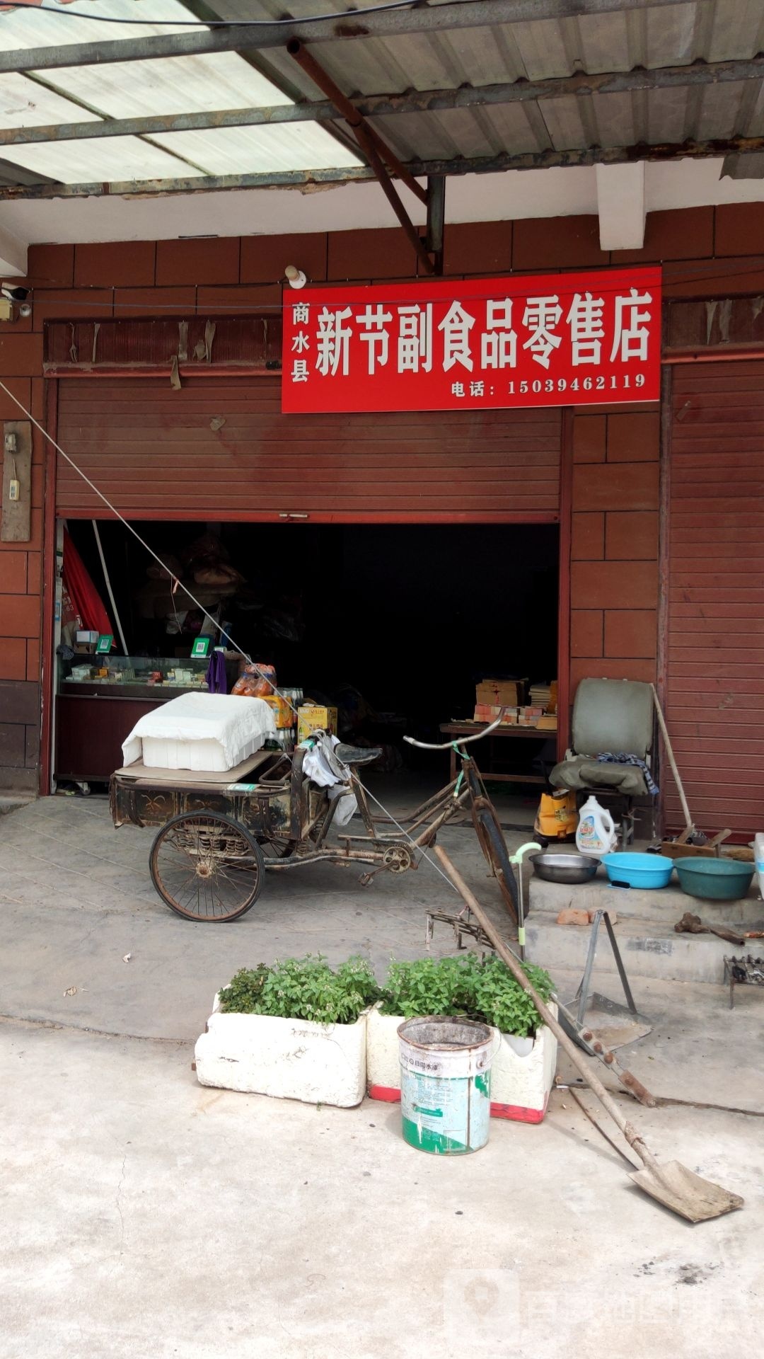 商水县新节副食品零售店