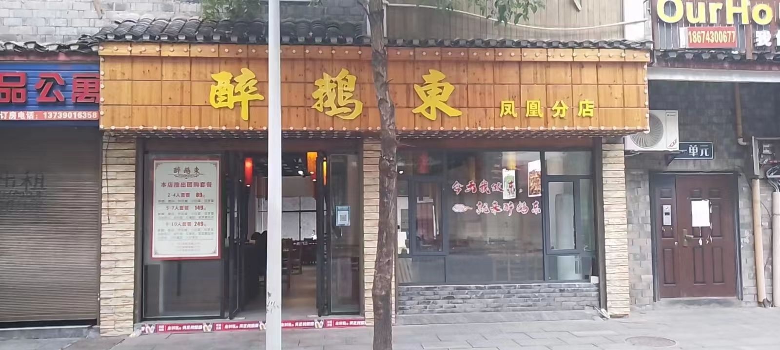 醉鹅东(凤凰分店)