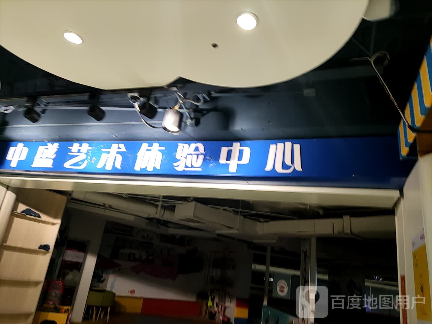 中盛美术体验中心(中盛城市广场店)