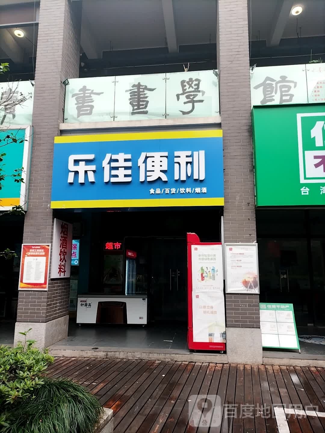 乐佳便利(水墨花园店)