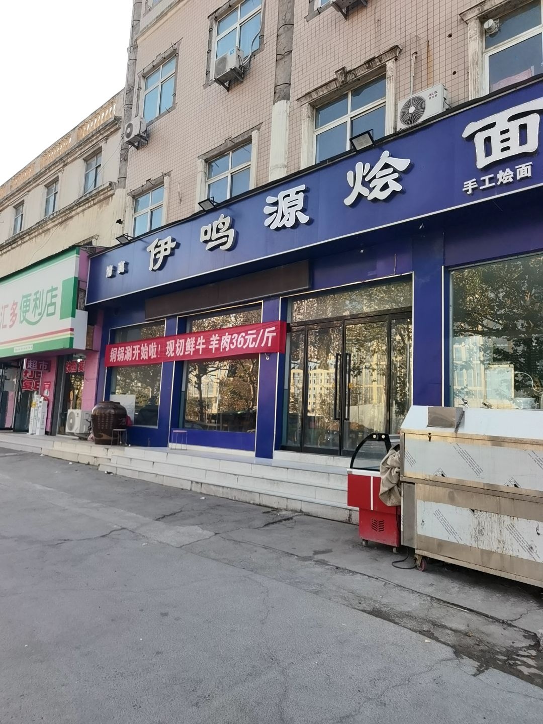 伊鸣源烩面(清真回族饭店)