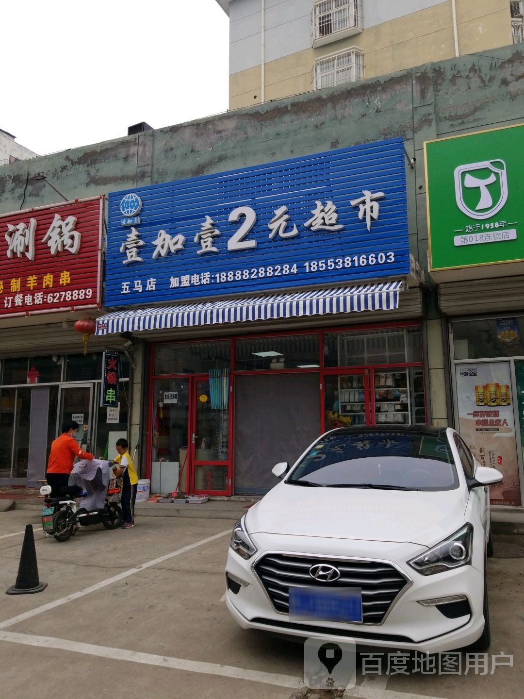 壹加壹2元超市(五马点)
