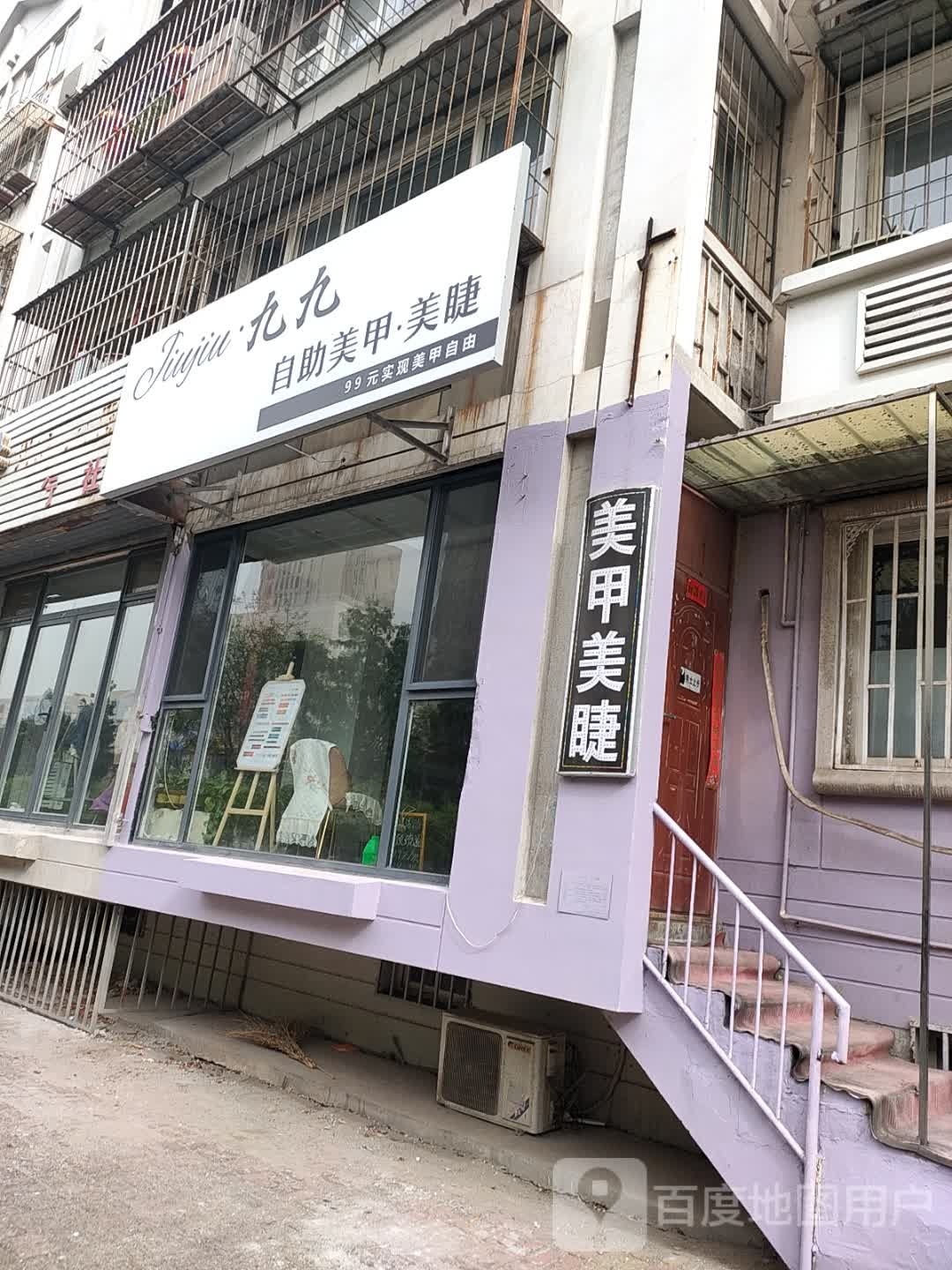 九九·自主美甲美睫(福地广场店)