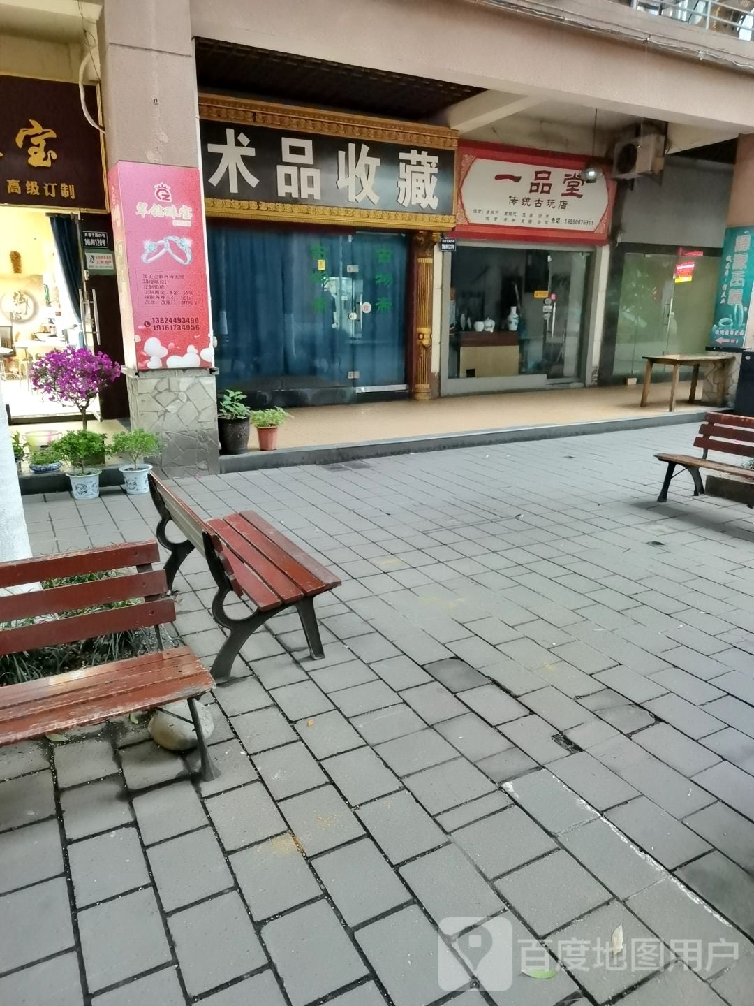 一品堂传统古玩店