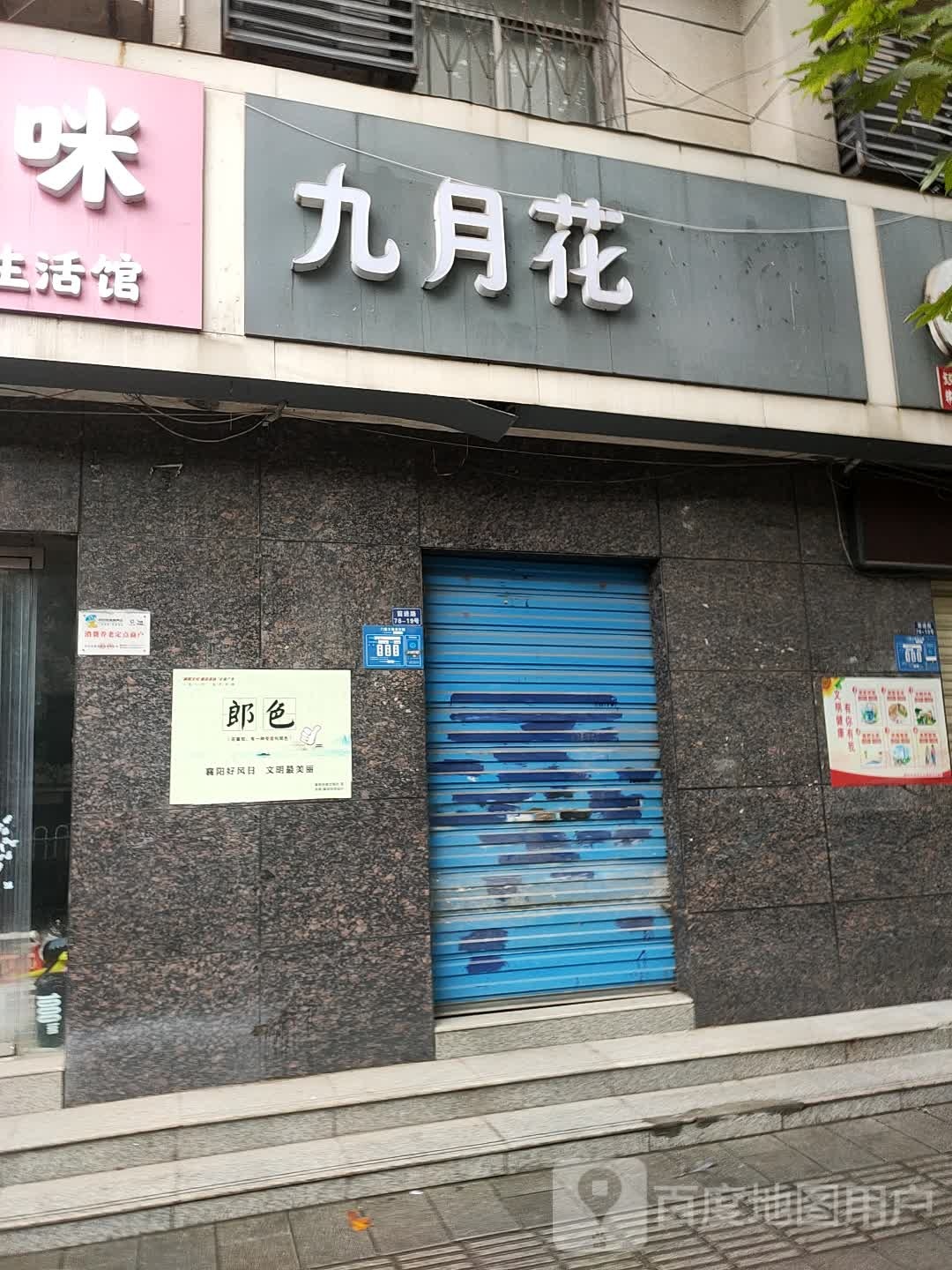九月花足疗