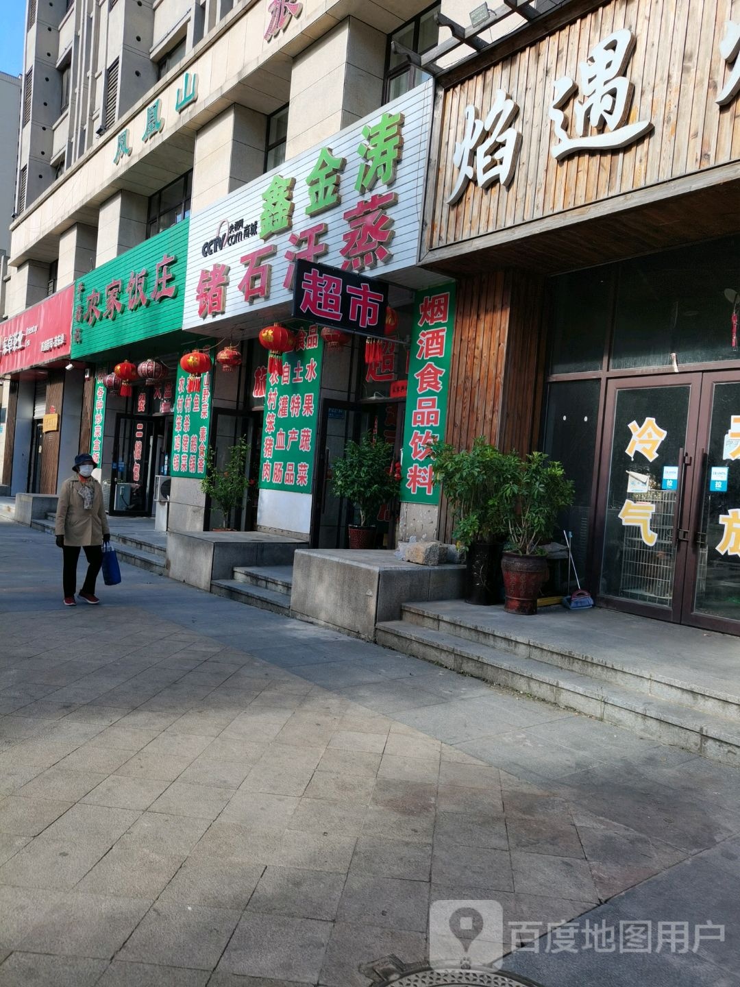 鑫金涛锗石汗蒸(凤山路店)