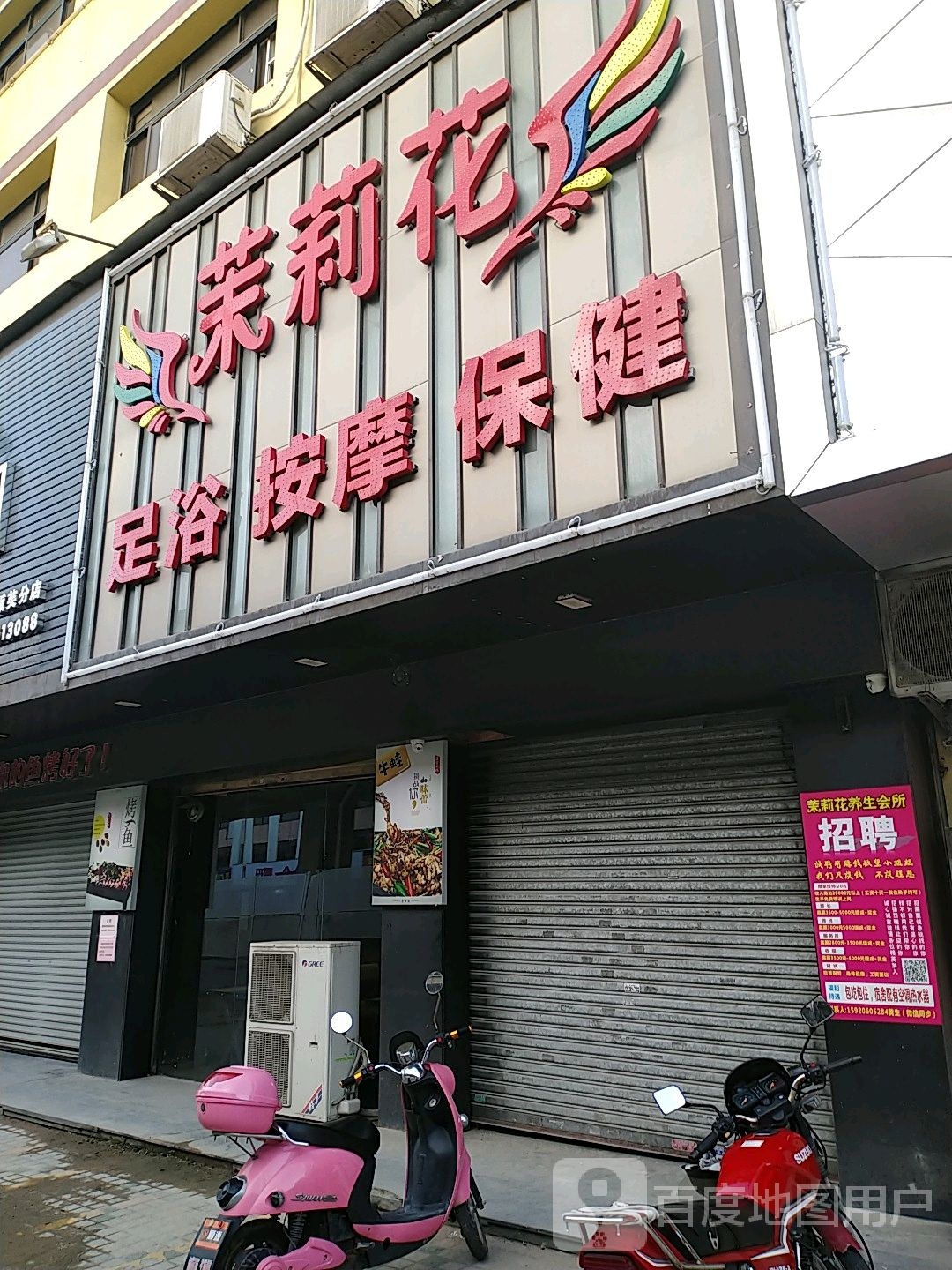 茉莉花休闲会所