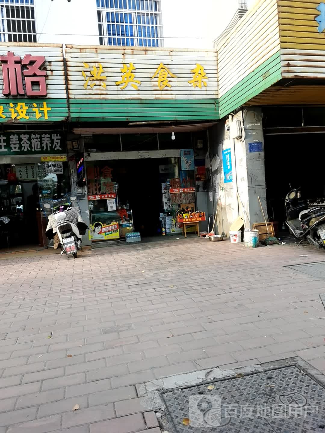 洪营食杂