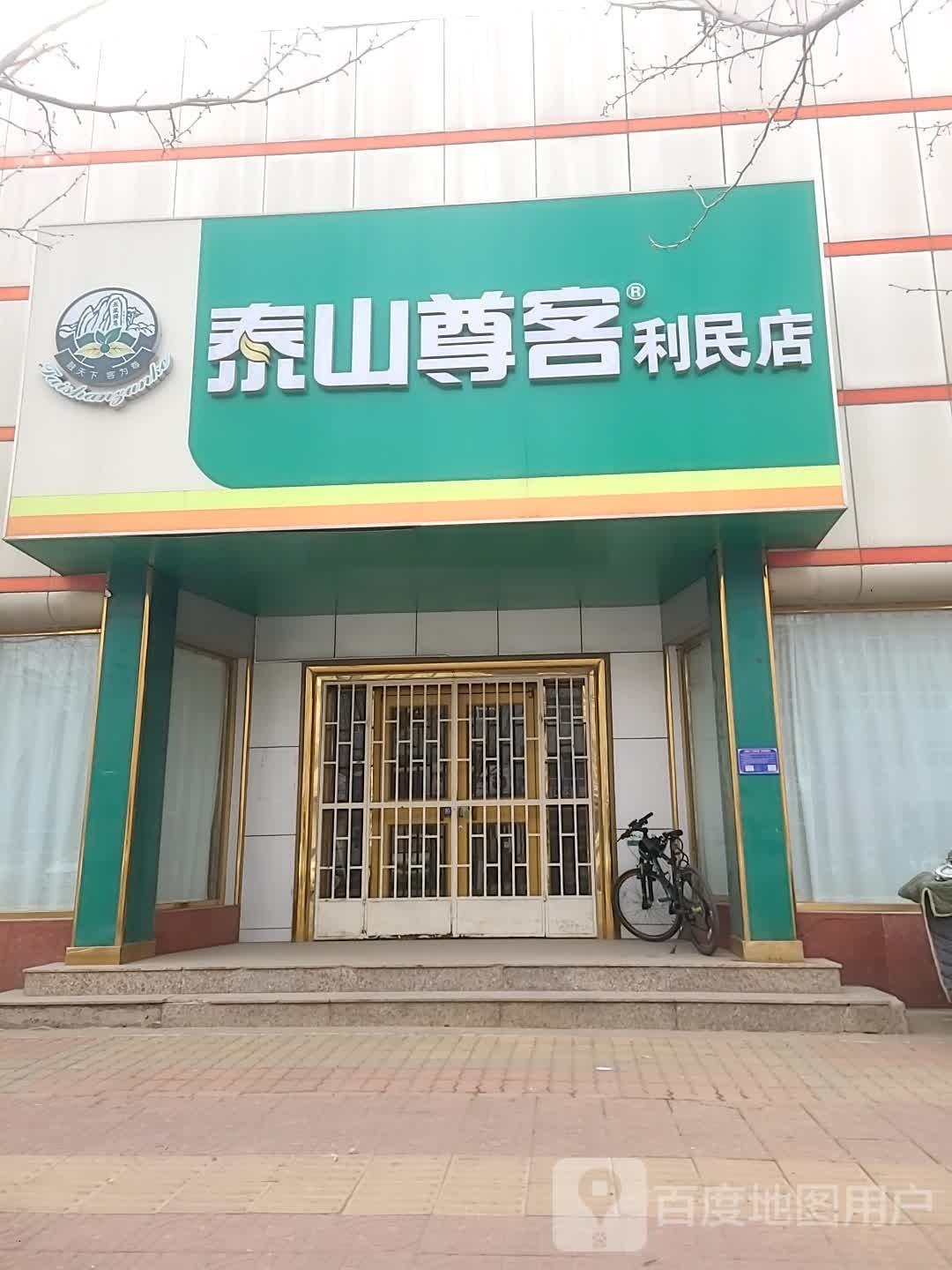 泰山尊客利民店