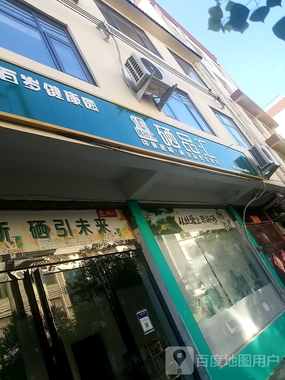 鹿邑县硒品汇(文化路店)