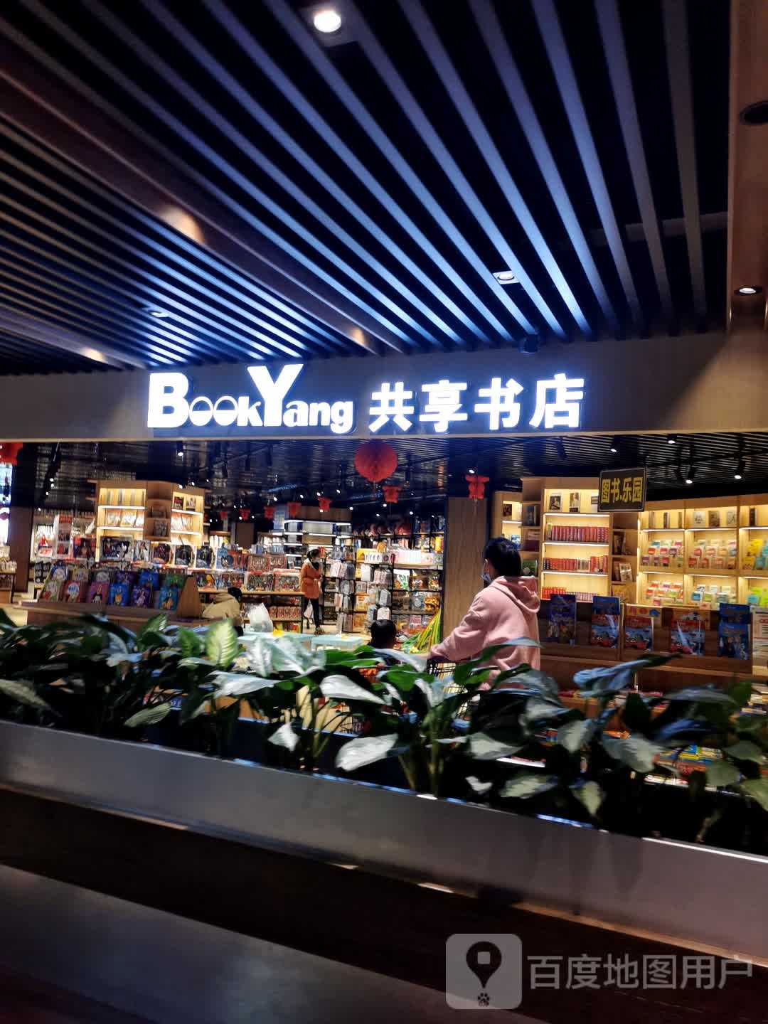 BookYang恭喜书店(亿达广场江高店)
