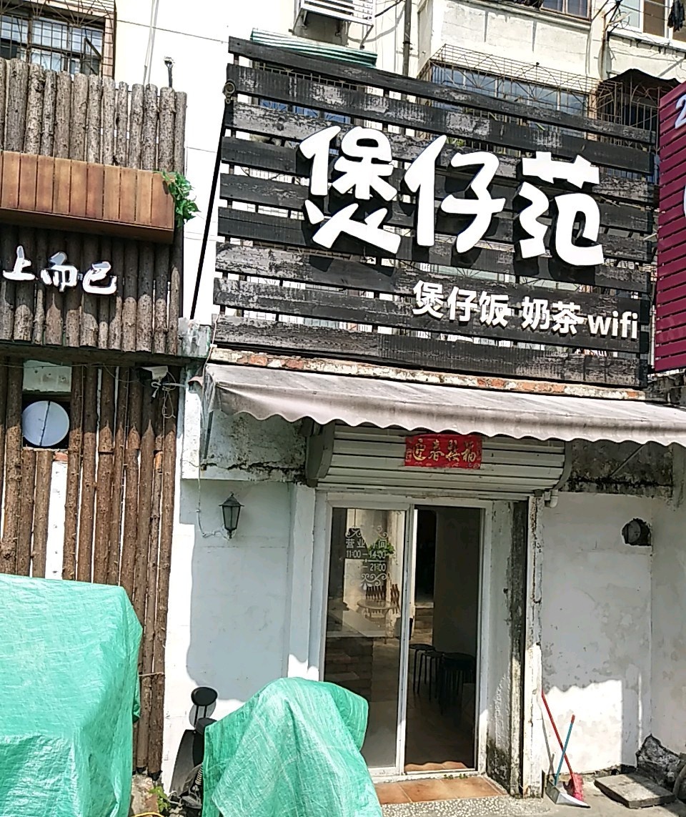 煲仔范(前锋一村店)