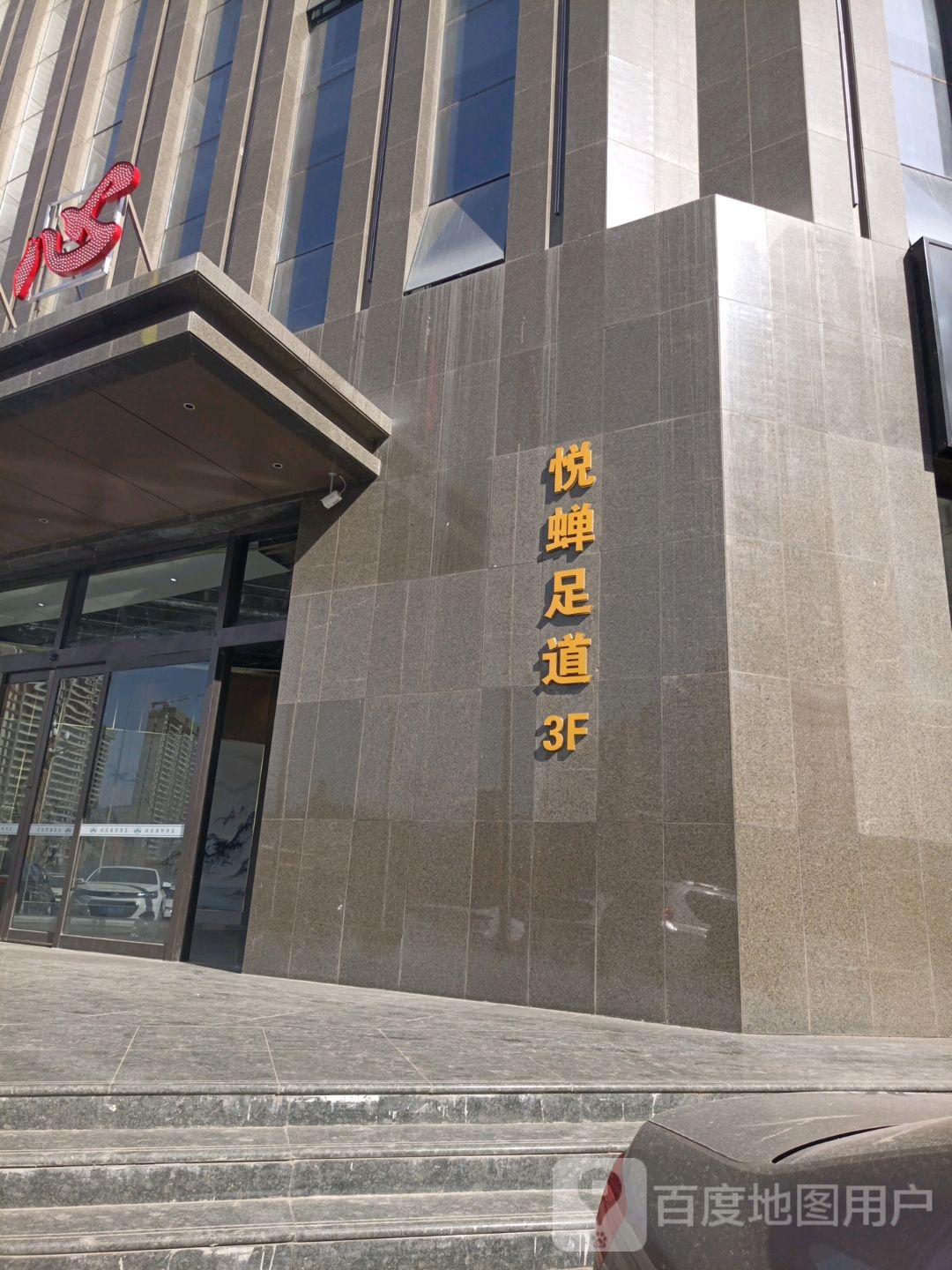 悦蝉·清露堂足道SPA(北汇国际店)