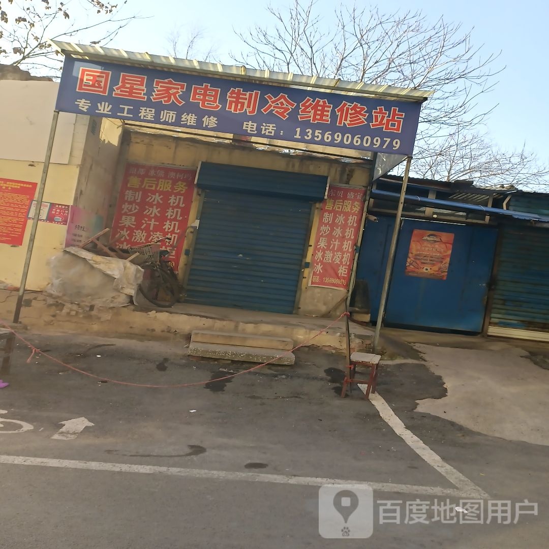 国星家电制冷维修站