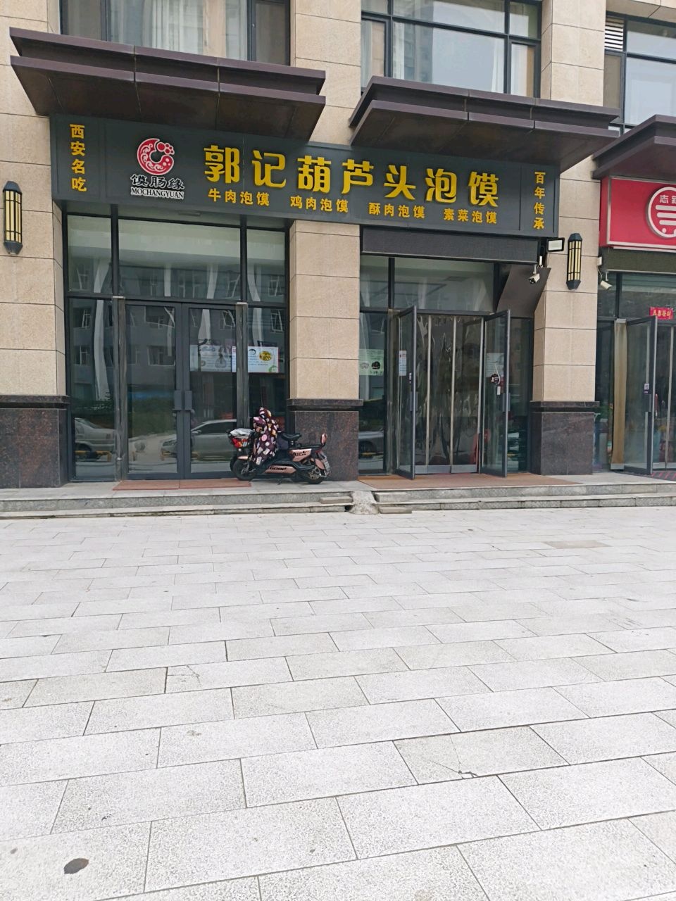 郭记葫芦头泡馍