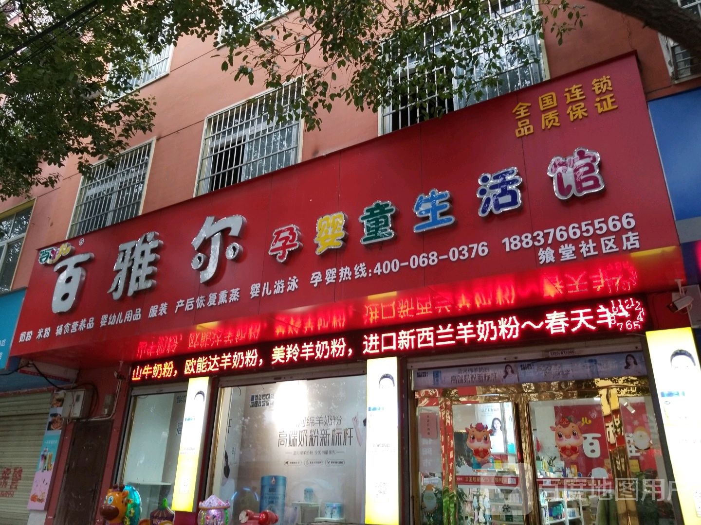 百雅尔孕婴童生活馆(飨堂社区店)