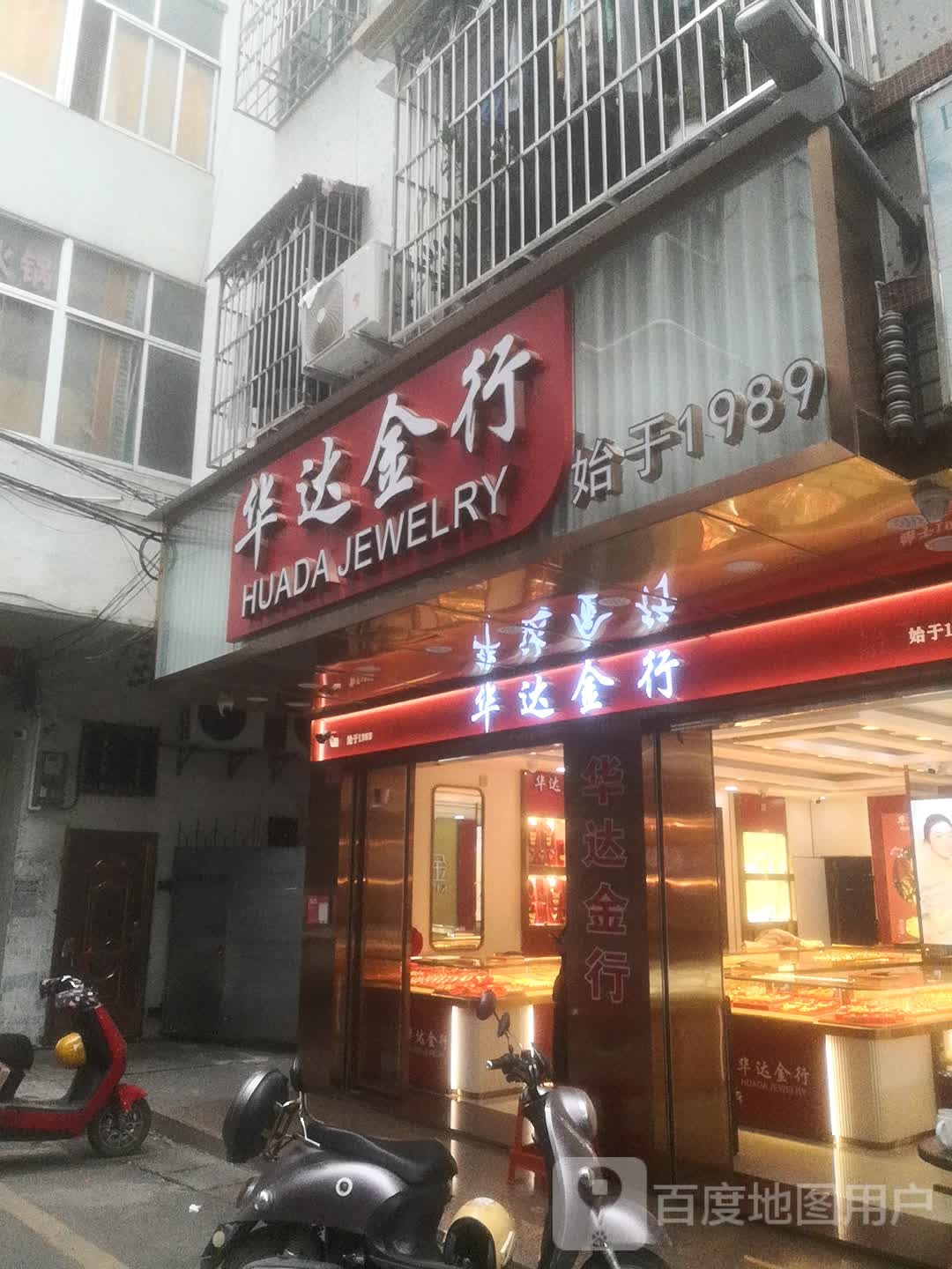 华达金行(御纯金店)