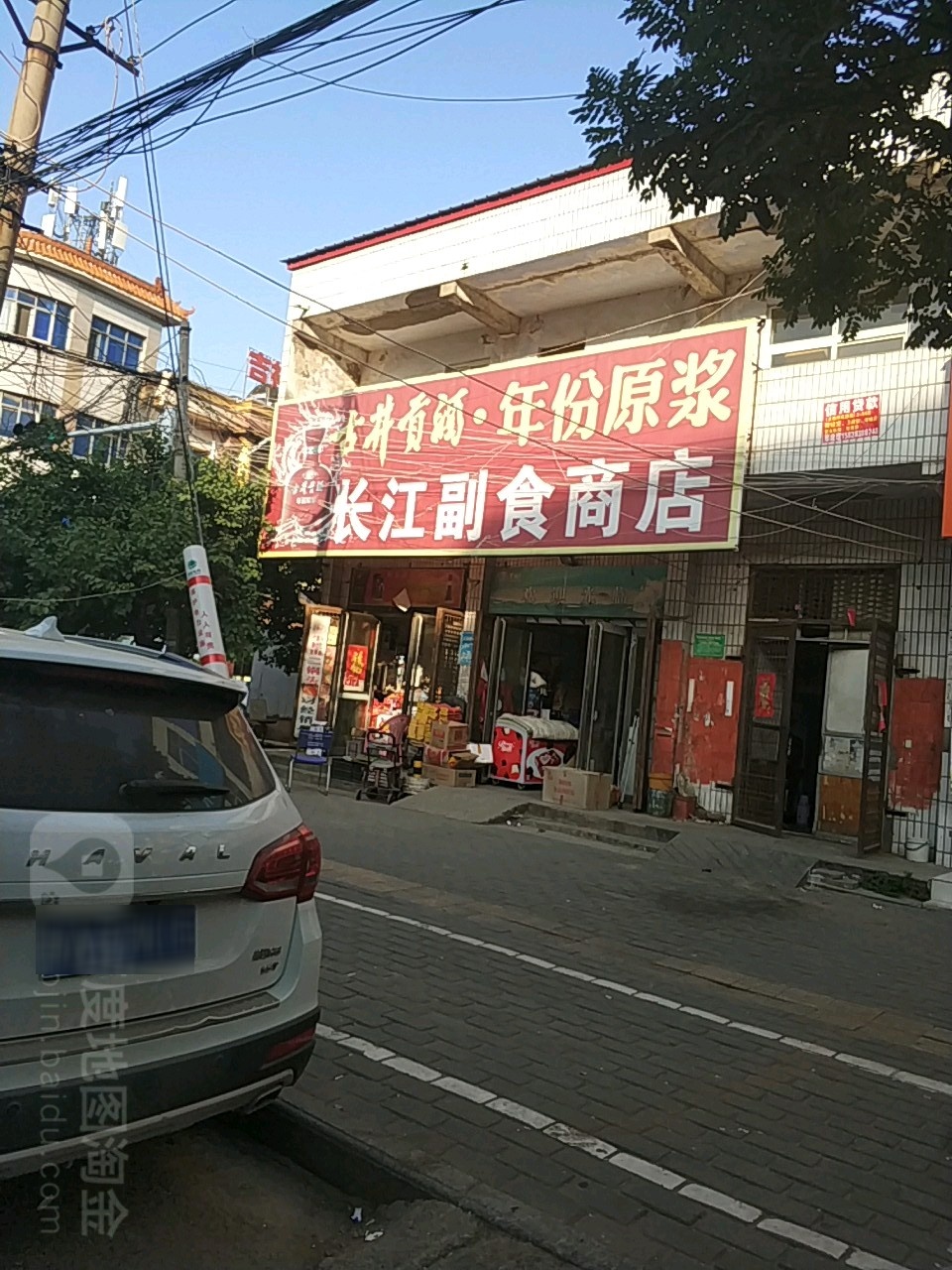 中牟县长江副食商店(建设南路店)