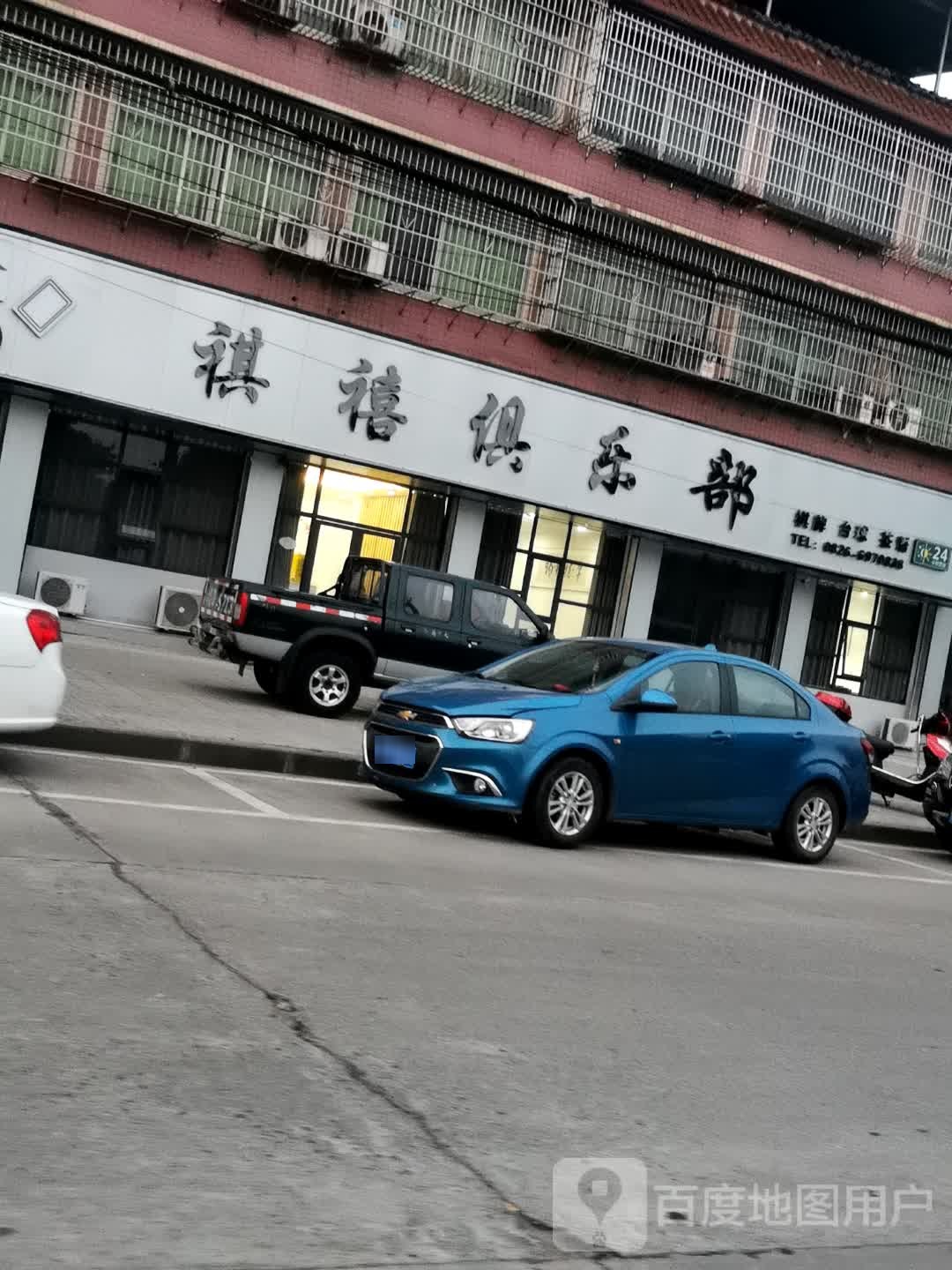 祺禧俱乐部