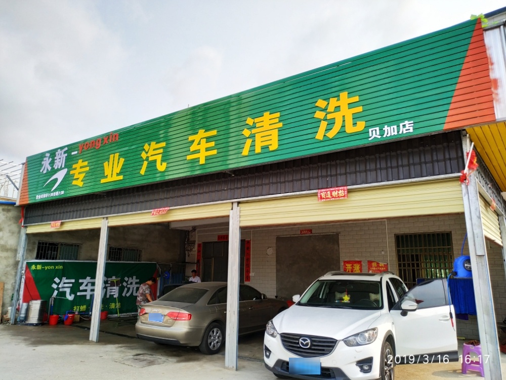 永新专业汽车清洗(贝加店)