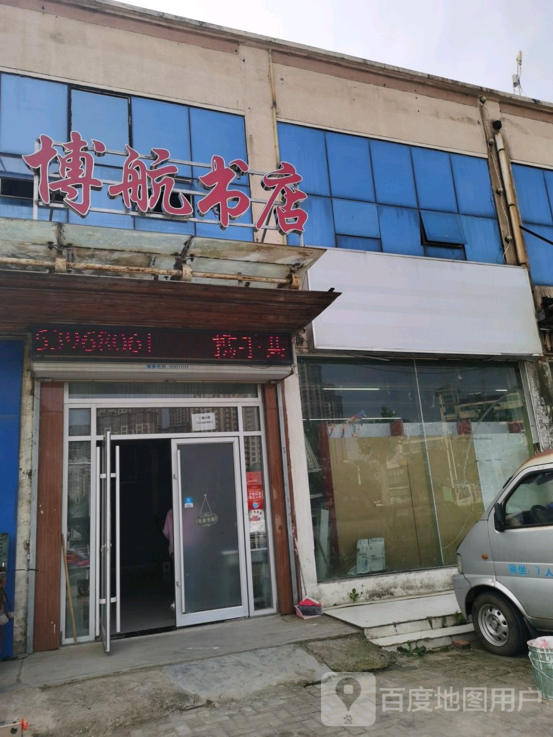 博航书店