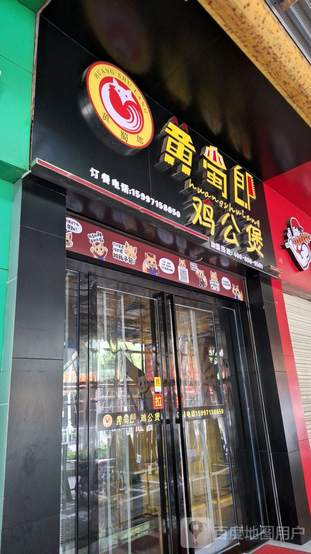 黄蜀郎机工煲(南浦路店)