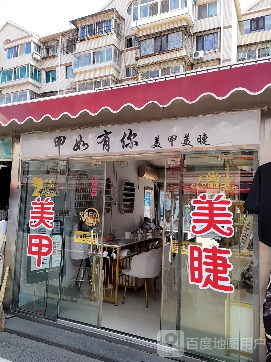 甲如有你(亿合城开发区店)