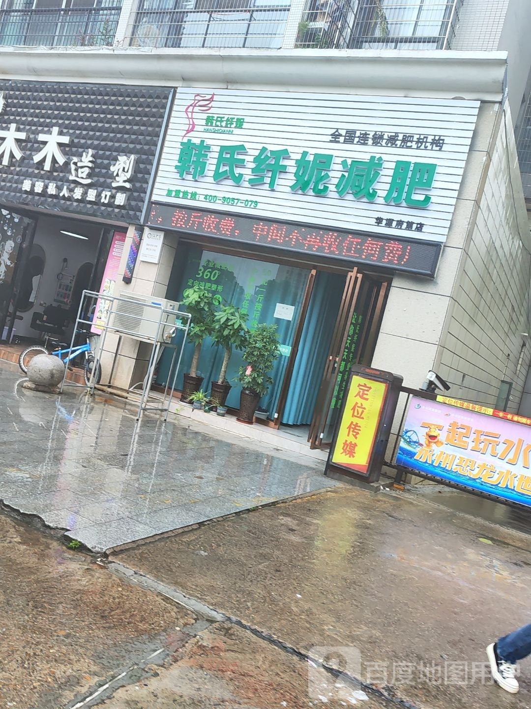 韩氏纤妮减肥(华源府第店)