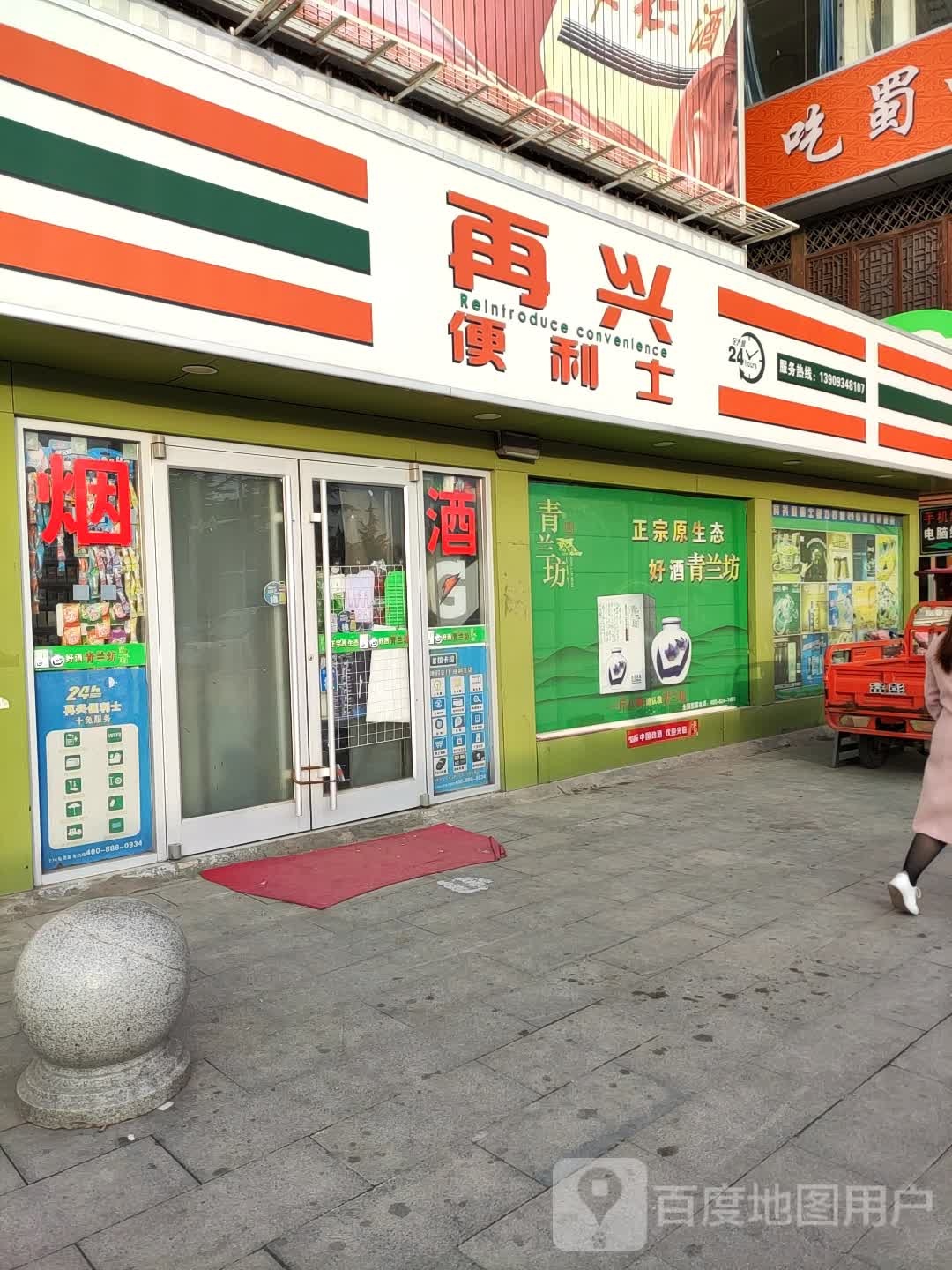 再兴便利士(东大街店)