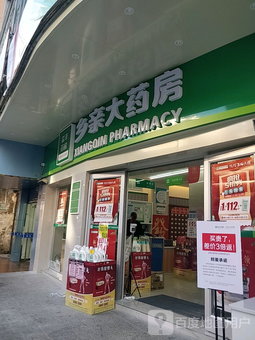乡亲大药房(西堤横路店)