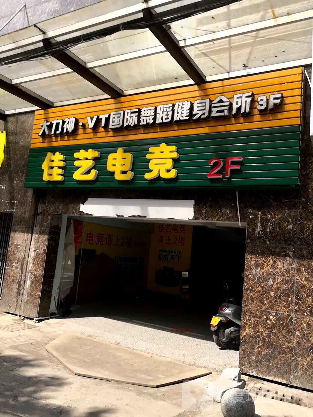 佳艺电竟