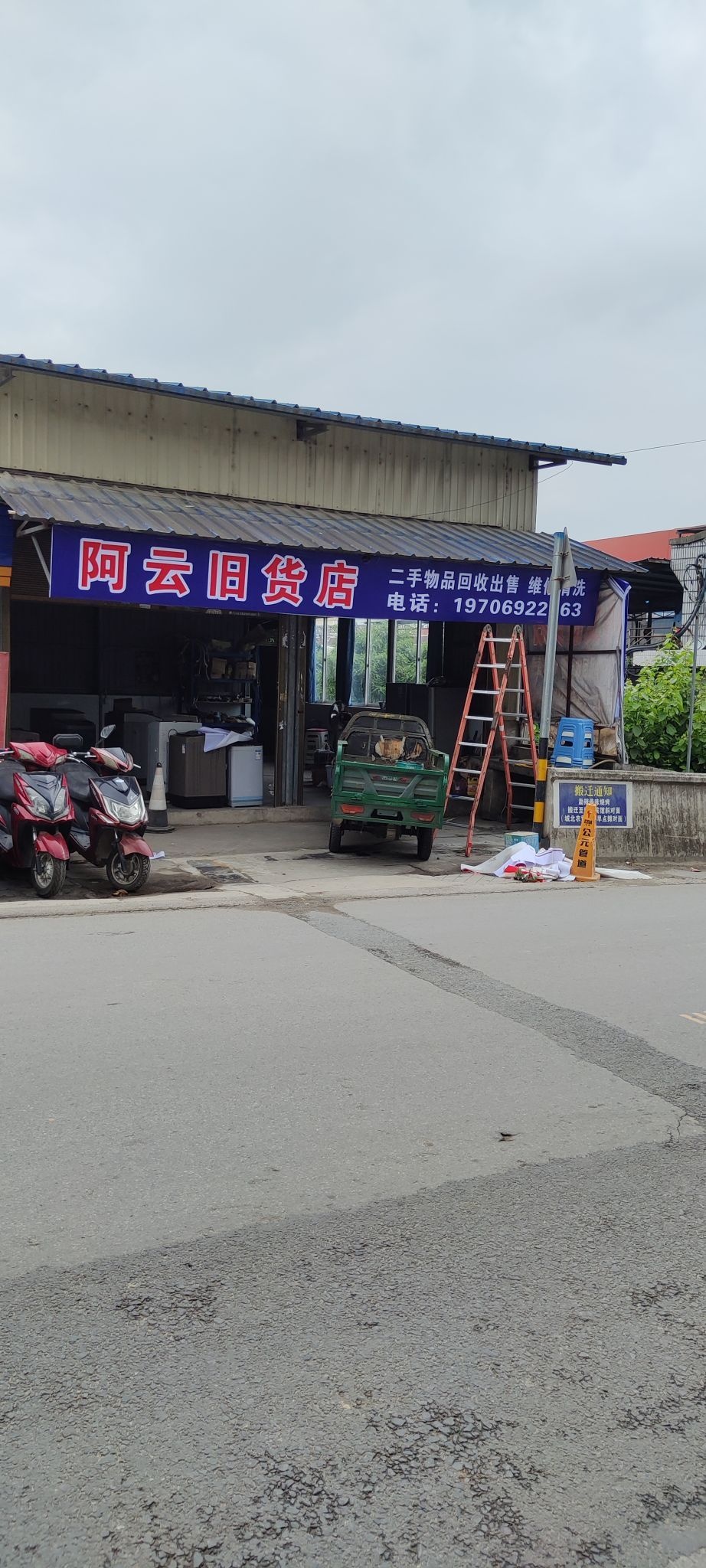 阿云旧货店