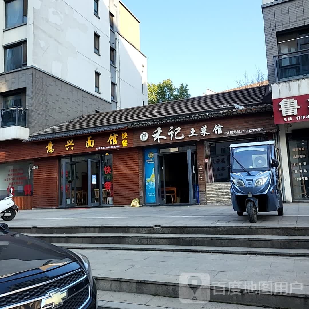 意兴面馆
