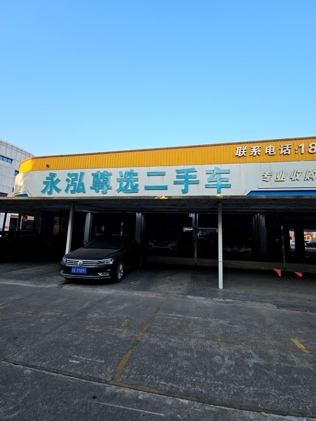 永泓尊选二手车