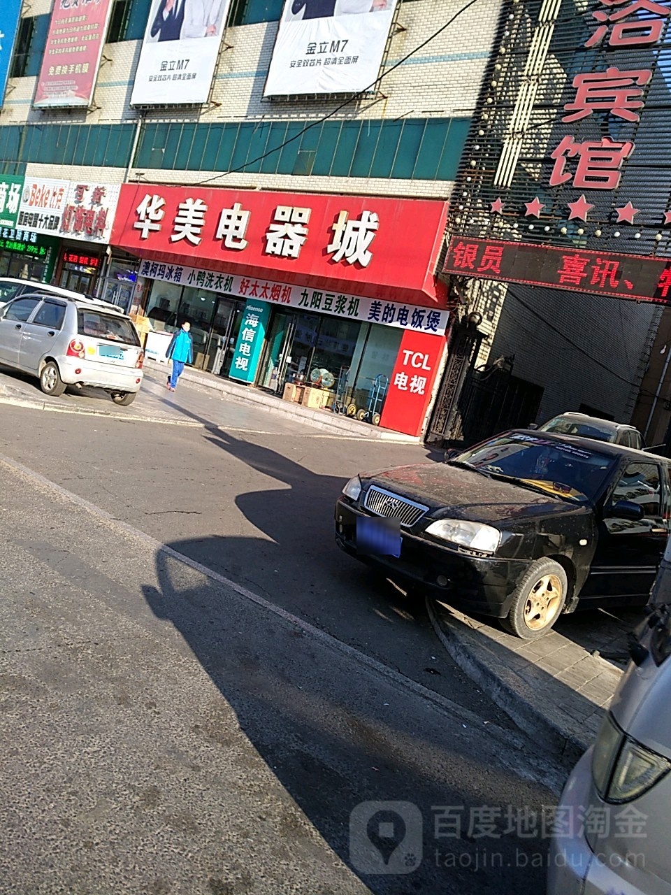 华美电器城(建设街店)