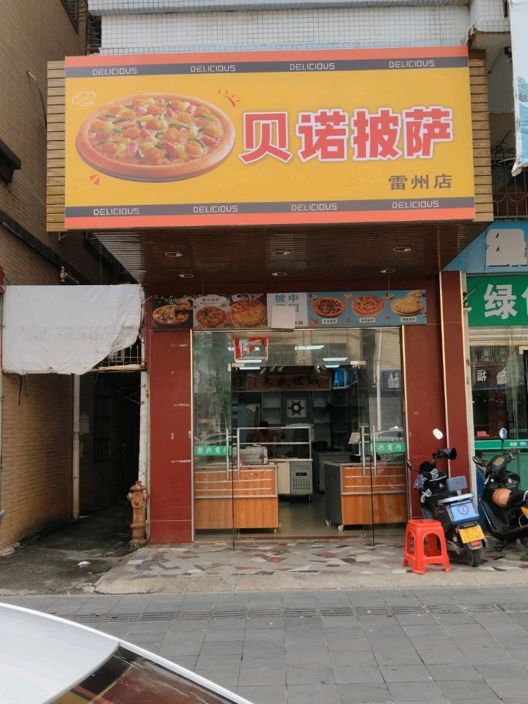 贝诺披萨(雷州店)
