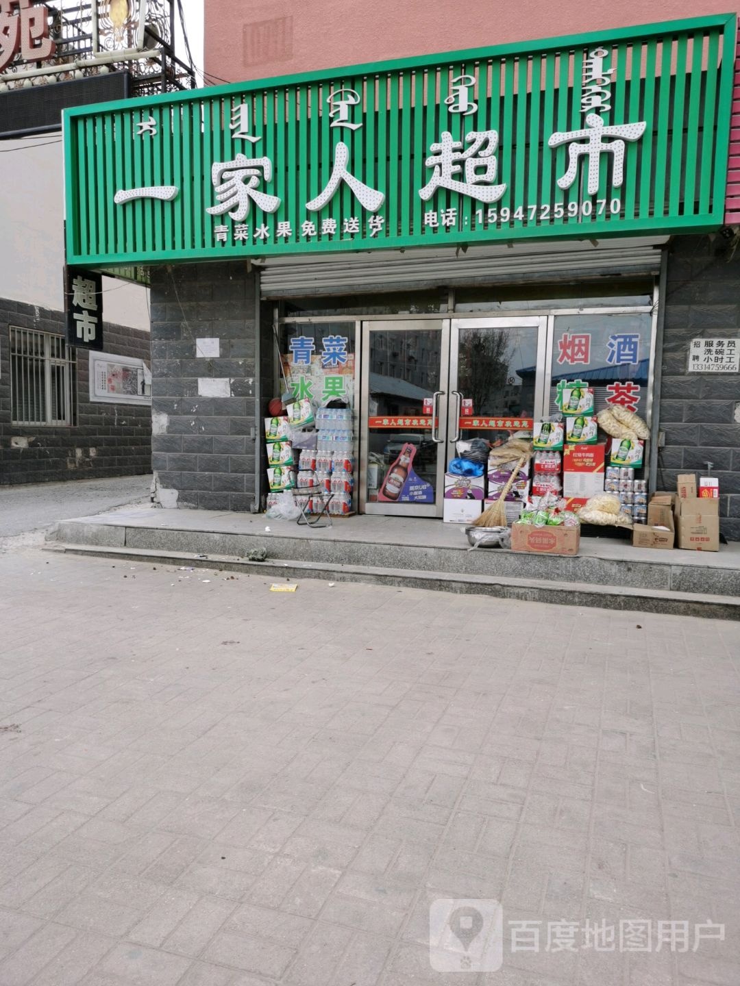 一家人超市(文化路店)