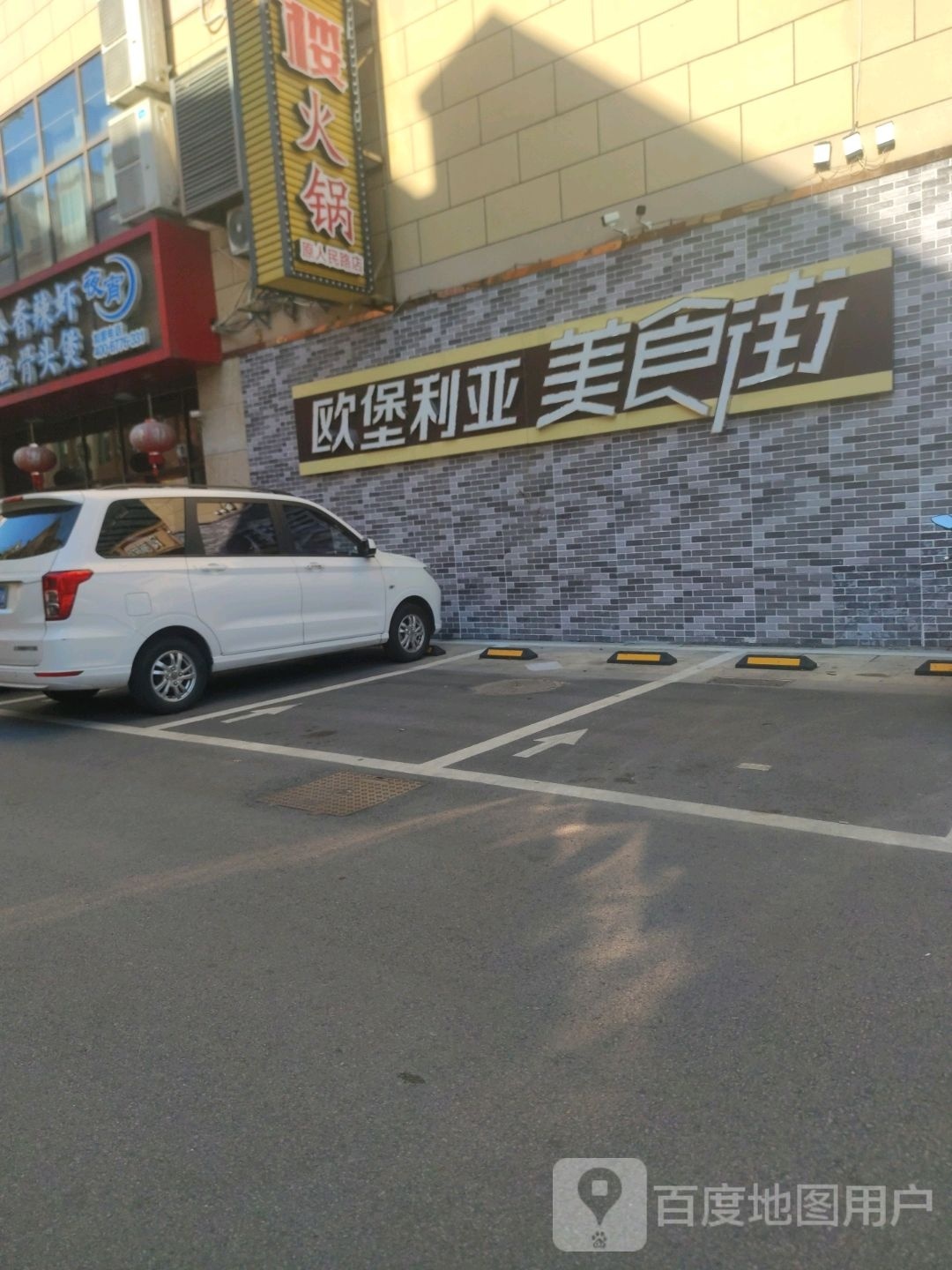 欧堡利亚美食小镇(建湖店)