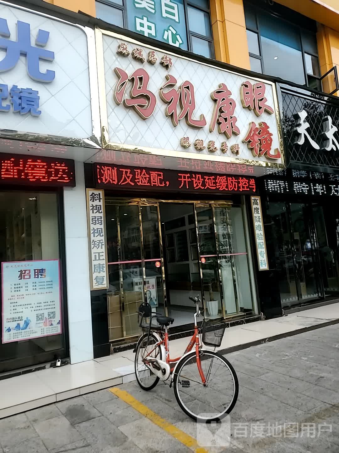 冯视康眼镜(麻城总部)
