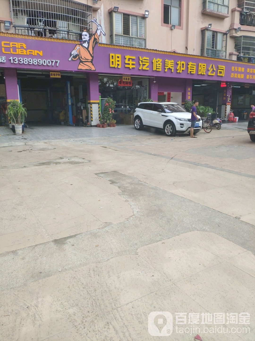 明车汽修养护有限公司