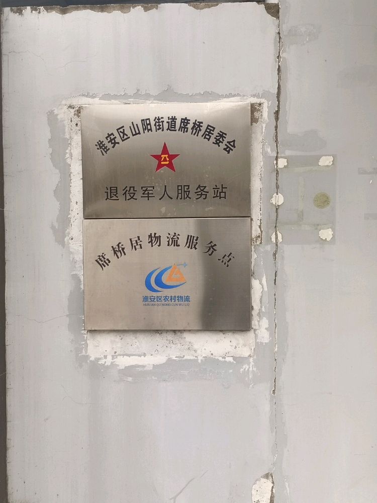 淮安区山阳街道席桥居委会退役军人服务站