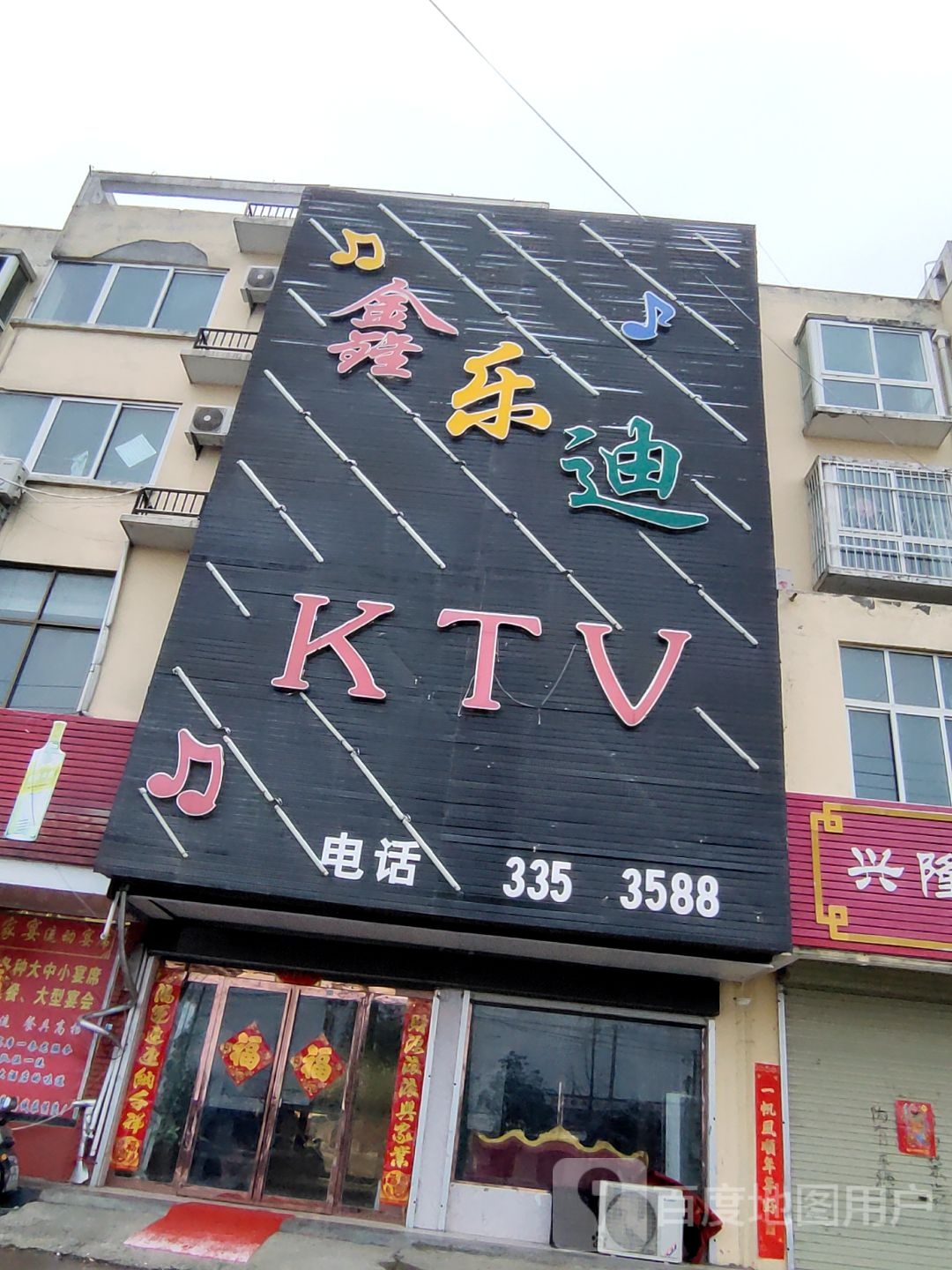 鑫乐迪KTV